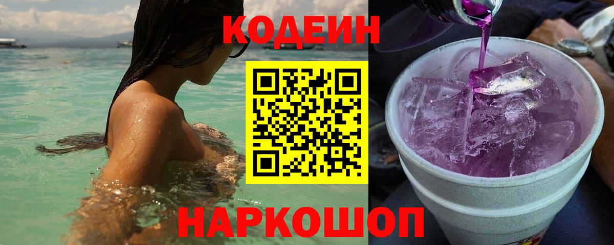 Codein напиток Lean (лин)  Вход с VPN  Зеленокумск 